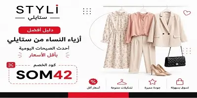 أفضل أزياء النساء من ستايلي