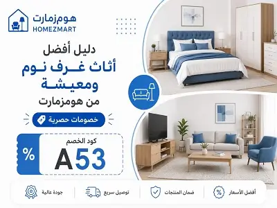 أفضل أثاث غرف نوم ومعيشة من هومزمارت