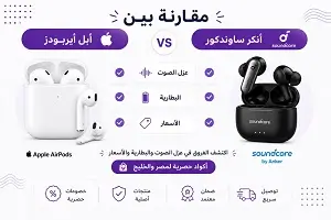 مقارنة بين سماعات أبل أيربودز وأنكر ساوندكور