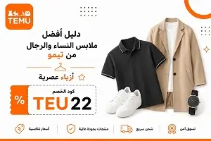أفضل ملابس النساء والرجال من تيمو