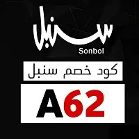 كود خصم سنبل