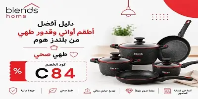 أفضل أطقم أواني وقدور طهي من بلندز هوم
