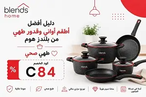 أفضل أطقم أواني وقدور طهي من بلندز هوم