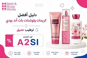 أفضل كريمات ولوشنات باث أند بودي