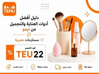 أفضل أدوات العناية والتجميل من تيمو