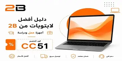 أفضل لابتوبات من 2B