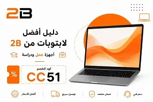 أفضل لابتوبات من 2B