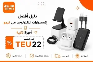 أفضل إكسسوارات التكنولوجيا من تيمو