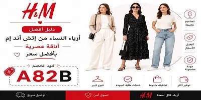 أفضل أزياء النساء من إتش أند إم