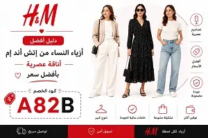 أفضل أزياء النساء من إتش أند إم