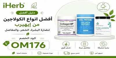 أفضل انواع الكولاجين من إيهيرب