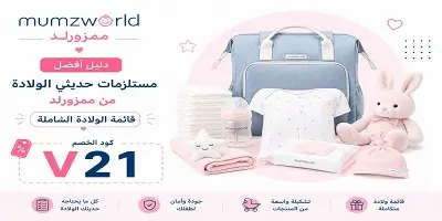 أفضل مستلزمات حديثي الولادة من ممزورلد