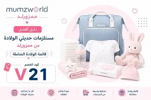 أفضل مستلزمات حديثي الولادة من ممزورلد