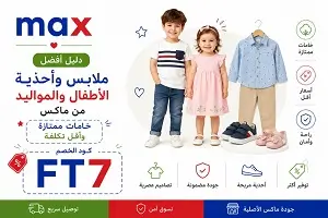 أفضل ملابس وأحذية الأطفال والمواليد من ماكس