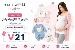 أفضل ملابس الأطفال والحوامل من ممزورلد