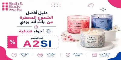أفضل الشموع المعطرة من باث أند بودي