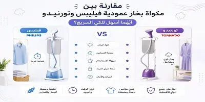 مقارنة بين مكواة بخار عمودية فيليبس وتورنيدو