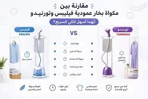 مقارنة بين مكواة بخار عمودية فيليبس وتورنيدو