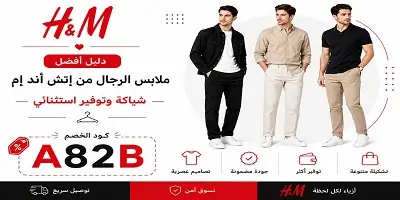 أفضل ملابس الرجال من إتش أند إم