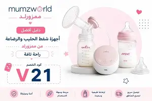 أفضل أجهزة شفط الحليب والرضاعة من ممزورلد
