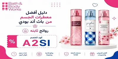 أفضل معطرات الجسم من باث أند بودي