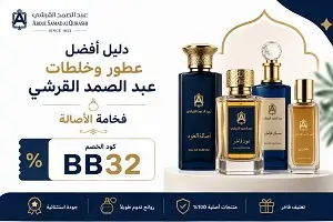 أفضل عطور وخلطات عبد الصمد القرشي