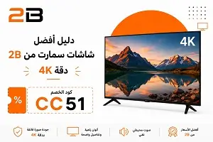 أفضل شاشات سمارت من 2B