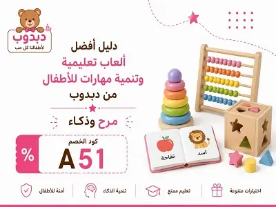 أفضل ألعاب تعليمية وتنمية مهارات للأطفال من دبدوب