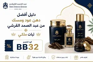 أفضل دهن عود ومسك من عبد الصمد القرشي