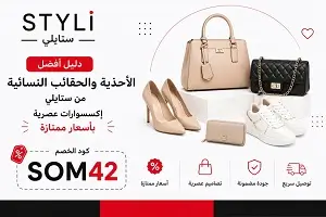 أفضل الأحذية والحقائب النسائية من ستايلي