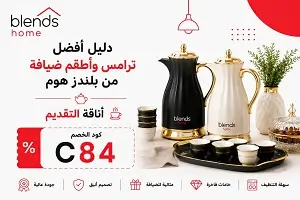 أفضل ترامس وأطقم ضيافة من بلندز هوم