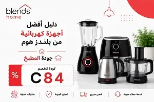أفضل أجهزة كهربائية من بلندز هوم