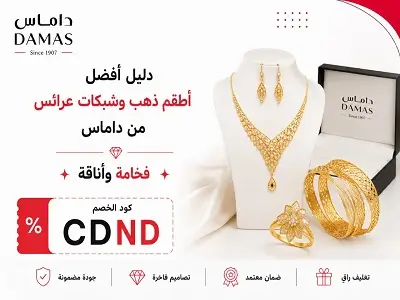 أفضل أطقم ذهب وشبكات عرائس من داماس
