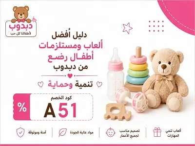 أفضل ألعاب ومستلزمات أطفال رضع من دبدوب