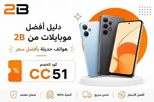 أفضل موبايلات من 2B