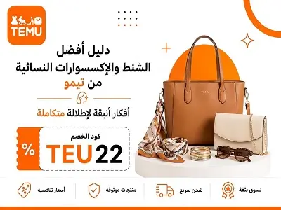 أفضل الشنط والإكسسوارات النسائية من تيمو