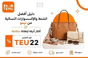 أفضل الشنط والإكسسوارات النسائية من تيمو