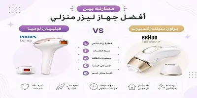 مقارنة بين فيليبس لوميا وبراون سيلك إكسبيرت أيهما أفضل جهاز ليزر؟