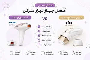 مقارنة بين فيليبس لوميا وبراون سيلك إكسبيرت أيهما أفضل جهاز ليزر؟