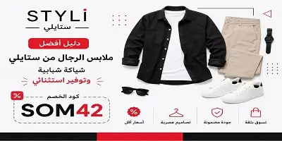 أفضل ملابس الرجال من ستايلي