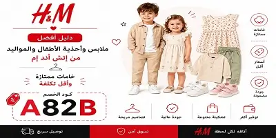 أفضل ملابس وأحذية الأطفال والمواليد من إتش أند إم
