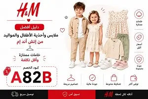 أفضل ملابس وأحذية الأطفال والمواليد من إتش أند إم