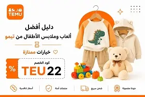 أفضل ملابس والأطفال ألعاب من تيمو