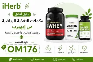 أفضل مكملات التغذية الرياضية من إيهيرب