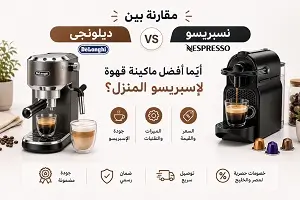 مقارنة بين ماكينات قهوة ديلونجي ونسبريسو