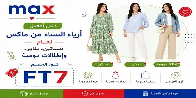 أفضل أزياء النساء من ماكس