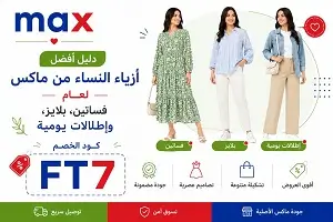 أفضل أزياء النساء من ماكس