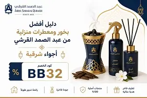 أفضل بخور ومعطرات منزلية من عبد الصمد القرشي