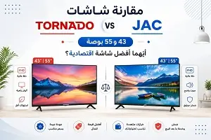مقارنة شاشات تورنيدو وجاك
