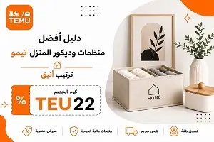أفضل منظمات وديكور المنزل من تيمو